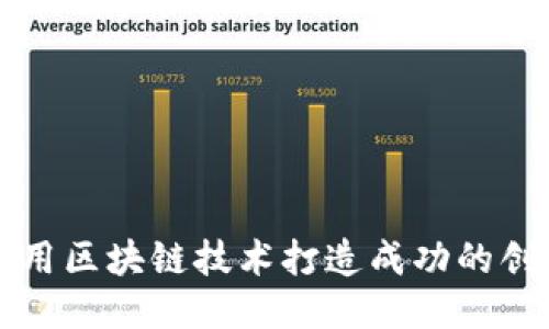 如何利用区块链技术打造成功的创业公司