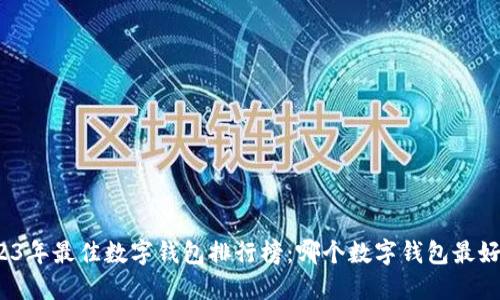 2023年最佳数字钱包排行榜：哪个数字钱包最好用？