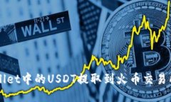 如何将TPWallet中的USDT提取到火币交易所的详细指