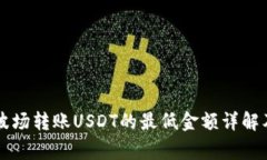 TPWallet波场转账USDT的最低金额详解及注意事项