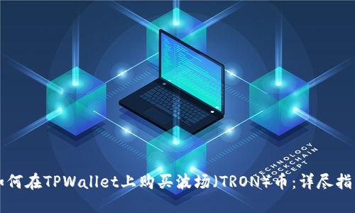 如何在TPWallet上购买波场（TRON）币：详尽指南