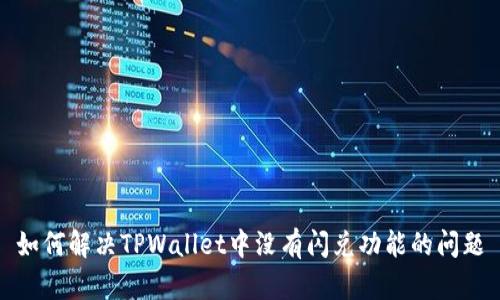 如何解决TPWallet中没有闪兑功能的问题