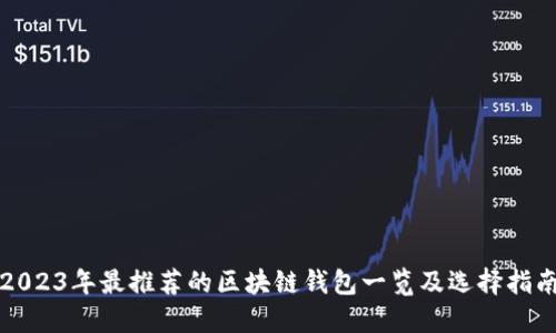 2023年最推荐的区块链钱包一览及选择指南