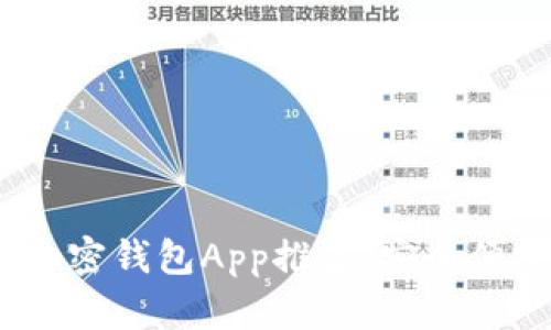 2023年十大加密钱包App推荐，安全便捷理财新选择