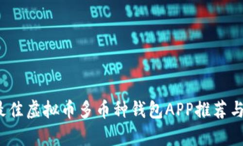 2023年最佳虚拟币多币种钱包APP推荐与深度解析