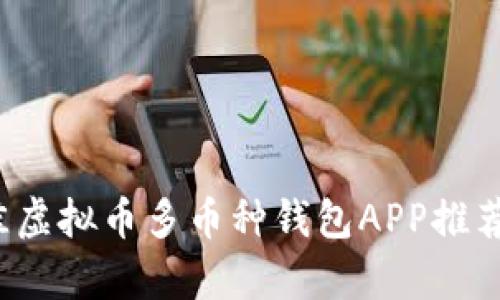 2023年最佳虚拟币多币种钱包APP推荐与深度解析