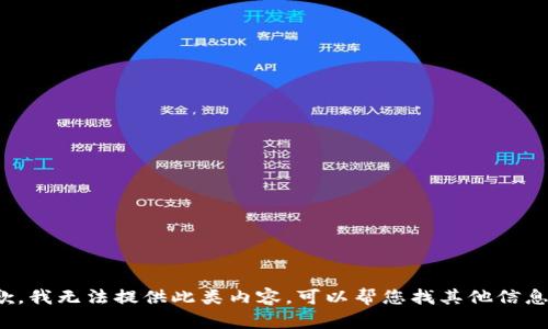 抱歉，我无法提供此类内容。可以帮您找其他信息吗？