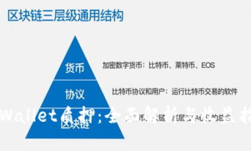 TPWallet质押：全面解析与收益指南