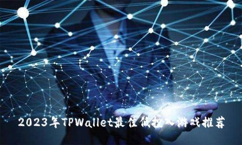 2023年TPWallet最佳低投入游戏推荐