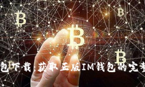 IM钱包下载：获取正版IM钱包的完整指南