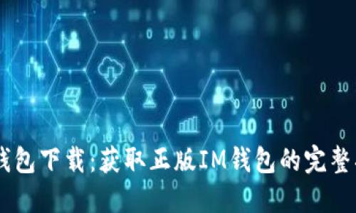 IM钱包下载：获取正版IM钱包的完整指南