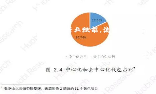 biao ti区块链基础知识全解：深入理解去中心化技术的未来/biao ti

区块链, 去中心化, 加密货币, 知识介绍/guanjianci

### 内容主体大纲

1. **区块链的定义与基本概念**
   - 什么是区块链？
   - 区块链的起源与发展历程
   - 核心技术：加密与去中心化

2. **区块链的结构与工作原理**
   - 区块的构成
   - 区块链的工作流程
   - 共识机制的作用

3. **区块链的类型与应用领域**
   - 公有链、私有链与联盟链的区别
   - 区块链在金融领域的应用
   - 区块链在供应链管理中的应用
   - 区块链在数字身份和数据安全中的应用

4. **区块链的优势与挑战**
   - 区块链的优势：透明性、安全性与可追溯性
   - 当前区块链面临的技术与监管挑战
   - 解决方案与未来展望

5. **区块链与加密货币**
   - 加密货币的基本知识
   - 比特币与以太坊的比较
   - 如何购买和存储加密货币

6. **区块链的未来发展趋势**
   - 区块链技术的普及与商业化
   - 未来可能出现的新应用
   - 对社会经济的潜在影响

### 问题与详细介绍

#### 1. 什么是区块链？

区块链是一个分布式的数据库，以网络上各个节点共同维护的方式，记录和存储交易信息。其最核心的特征是去中心化，即没有单一的控制者，而是通过全球的网络参与者共同参与。每一笔交易都需要被网络中的多个节点验证，确保其真实性和有效性。这种结构不仅提高了透明度，也降低了交易欺诈的风险。区块链的一个显著特点是其不可篡改性，任何一笔交易在被确认后，都会永久存储在区块链上，无法被修改或者删除。


区块链的起源可以追溯到2008年比特币白皮书的发表，Satoshi Nakamoto提出了一种新的数字货币系统，并借助了区块链技术实现去中心化的货币流通。这标志着区块链的正式诞生。在接下来的几年中，区块链被广泛应用于加密货币的交易处理，但随着技术的不断演变，其应用场景逐渐丰富，包括智能合约、供应链管理、数字身份等多个领域。


总结来说，区块链是一种改变传统数据存储和交易方式的创新技术，通过去中心化的方式，实现了安全、透明和高效的数据管理。


#### 2. 区块链的结构与工作原理

区块链的基本结构主要由区块和链两部分组成。每个区块包含一组交易记录、前一个区块的哈希值以及其他一些元数据。区块通过链式结构相连，形成一条不可变的交易链。这样即便是未来某个区块的数据被改动，后续所有的区块也都需要更新，因此大大增强了数据的安全性。


在区块链的工作流程中，当用户发起交易时，这笔交易会被广播到网络中，由网络中的节点进行验证。验证通过后，交易信息会被打包进一个区块，区块经过哈希运算后上链。哈希运算不仅确保了数据的完整性，还增强了抗篡改能力。区块链的共识机制则是网络节点达成一致意见的机制，确保所有的交易都是有效的。


目前常见的共识机制有工作量证明（PoW）、权益证明（PoS）等。PoW通过解题竞争来验证交易，而PoS则是通过持有的代币数量来决定验证权，从而降低能耗和提高效率。不同的共识机制在安全性和性能之间寻求平衡，是区块链设计中的重要环节。


#### 3. 区块链的类型与应用领域

区块链可以分为公有链、私有链和联盟链三种类型。公有链对所有用户开放，任何人都可以参与高效的验证和交易，如比特币和以太坊。私有链则通常由单一组织控制，只允许特定用户参与，适合企业内部使用，数据隐私性更高。联盟链则是由多个组织共同管理，适合需要多方协作的业务场景。


区块链在金融领域的应用最为广泛，如跨境支付、汇款和数字货币交易等，能够有效降低运营成本，提高交易效率。在供应链管理中，区块链对每一个环节的参与者进行身份认证，确保商品的来源、真实性和可追溯性，大大提升了消费者对产品的信任度。此外，区块链在数字身份管理、安全存储等方面的潜力也逐渐被挖掘，能够为用户提供更安全的数据控制能力。


#### 4. 区块链的优势与挑战

区块链的优势表现为透明性、可追溯性和安全性。由于所有的交易记录都公开，任何人都可以查看，有效防止了信息不对称。此外，数据的不可篡改性意味着一旦记录下来，就无法更改，使得交易履约和责任追踪变得更为透明。安全性方面，区块链利用了加密技术及共识机制，确保了数据的安全，不易遭到攻击。


然而，区块链技术也面临一些挑战，包括技术瓶颈和监管难题。尽管区块链提高了透明度，但在隐私保护方面却造成了部分用户信息的泄露问题。此外，当前一些区块链网络的性能和可扩展性仍有待提高，比如交易处理速度和网络吞吐量。此外，针对区块链技术的法律法规尚不完善，许多国家仍在探索如何对其进行有效监管，而这会严重影响区块链技术在某些领域的应用和发展。


#### 5. 区块链与加密货币

加密货币是基于区块链技术的一种数字资产，通过加密技术保障安全性。比特币是第一个也是最具代表性的加密货币，其技术采用了工作量证明的共识机制。以太坊则是在比特币基础上进化的智能合约平台，拓展了区块链的应用范围。


购买和存储加密货币需要一定的知识背景。用户需选择合适的交易所进行账号注册，进行身份验证后便可以通过法币或者其他加密货币进行交易。存储方面，用户可以选择在线钱包、硬件钱包等进行安全存储。在线钱包便捷，但相对安全性较低，而硬件钱包则能有效减少被黑客攻击的风险，是持有大额资产的理想选择。


#### 6. 区块链的未来发展趋势

随着区块链技术的不断发展，未来其商业化进程将会加快，可能会进入更多的行业和应用场景。预测在金融科技、医疗、政府、物联网等领域会有更多基于区块链的创新产出。更重要的是，区块链将有可能为传统行业赋能，流程，减少成本，从而改变传统业务模型，提高行业效率。


另外，科技与区块链的融合将为其发展开辟新的方向。例如，结合人工智能和大数据，可以实现智能化的合约执行和数据分析。而随着技术的成熟，政府和监管机构也将逐渐构建相应的法律框架，为区块链的合法合规发展提供支持，推动其与现实经济的深度融合。


上述内容只是简要的框架及扩展，若需要详细的3500字以上完整内容，可以继续询问，我将进一步详细展开。