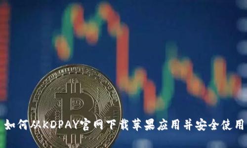 如何从KDPAY官网下载苹果应用并安全使用