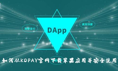 如何从KDPAY官网下载苹果应用并安全使用