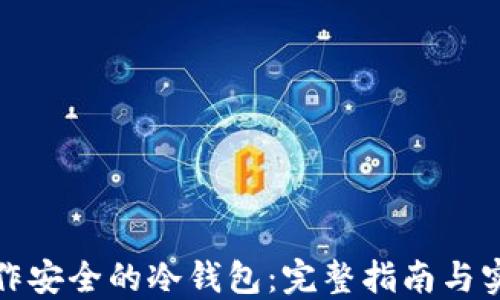 
如何制作安全的冷钱包：完整指南与实用技巧