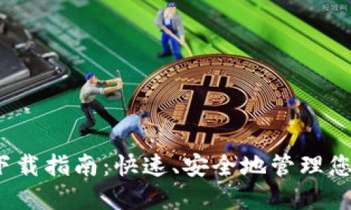 Tron钱包下载指南：快速、安全地管理您的TRX资产