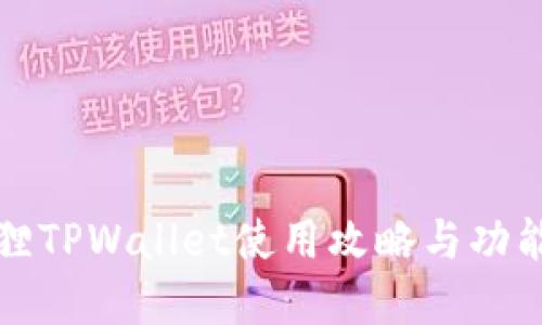 小狐狸TPWallet使用攻略与功能详解