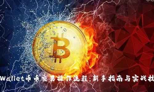 TPWallet币币交易操作流程：新手指南与实战技巧