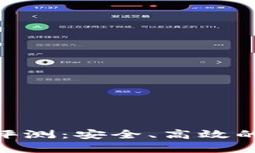 TokenPocket钱包评测：安全、高效的数字资产管理助手