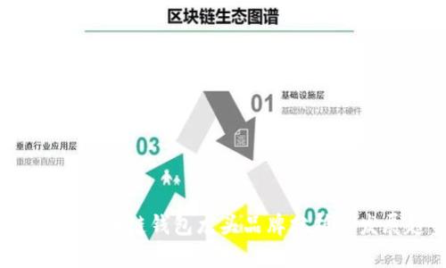 2023年区块链钱包龙头品牌分析与发展趋势