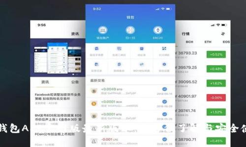 小狐狸钱包APP官网版最新版本：全方位了解与安全使用指南