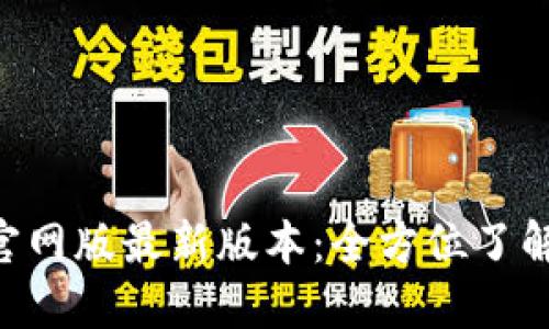 小狐狸钱包APP官网版最新版本：全方位了解与安全使用指南