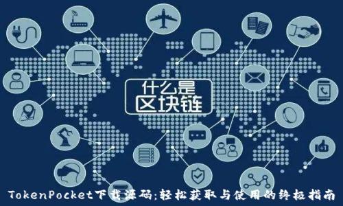   
TokenPocket下载源码：轻松获取与使用的终极指南