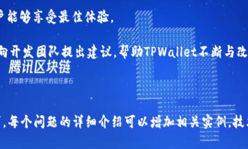   如何使用TPWallet进行数字资产管理 / 

 guanjianci TPWallet, 数字钱包, 资产管理, 区块链 /guanjianci 

### 内容主体大纲

1. **TPWallet简介**
   - 什么是TPWallet？
   - TPWallet的特点与优势
   - 使用TPWallet的必要性

2. **TPWallet的下载与安装**
   - 适用平台
   - 下载步骤
   - 安装指导

3. **TPWallet账户创建**
   - 创建新账户的步骤
   - 备份与恢复账户
   - 安全设置

4. **使用TPWallet进行数字资产管理**
   - 添加资产
   - 发送与接收币种
   - 查询资产余额

5. **TPWallet的安全性**
   - 安全特性
   - 如何保护TPWallet账户
   - 防范常见的安全风险

6. **TPWallet的更新与维护**
   - 定期更新的重要性
   - 清理和钱包
   - 用户反馈与支持

7. **常见问题解答**
   - 用户最常见的问题合集
   - 如何解决常见的技术问题

### 问题与详细介绍

#### 1. 什么是TPWallet？
TPWallet是一款功能强大的数字资产管理工具，旨在为用户提供一个安全、便利的区块链钱包。它支持多种主流数字货币，用户可以在这个钱包中存储、管理和交易他们的资产。TPWallet作为一个全功能的钱包，它的用户体验设计友好，适合各类用户使用。无论你是新手还是资深投资者，TPWallet都能满足你的需求。

TPWallet的核心优势在于其多链资产支持，用户不仅可以管理主流公链上的资产，如比特币、以太坊、波场等，还可以接入各种去中心化应用（DApp），享受更加丰富的金融服务。此外，TPWallet的安全设计采用了先进的加密技术，确保用户资产的安全。

#### 2. TPWallet如何下载与安装？
下载TPWallet非常简单，用户只需要前往官方网站或各大应用商店，找到TPWallet应用进行下载。TPWallet适用于多种平台，包括Android、iOS以及桌面端的Windows和Mac。用户下载后，点击安装包即可完成安装。

在安装过程中，用户需要注意检查源是否可信，以防下载到伪装的应用。安装完成后，用户可打开TPWallet，开始账户创建和资产管理。初次使用者可以参考官方指南，确保正确设置钱包以便顺利管理数字资产。

#### 3. 如何创建TPWallet账户？
创建TPWallet账户非常便捷，用户只需进入应用，选择“创建新钱包”并按照提示进行操作。用户需要设置一个强密码，并记下助记词，这对于后续的账户恢复至关重要。

账户创建后，用户可以选择进行安全设置，例如启用双重验证，进一步提升账户的安全性。同时，建议用户定期备份助记词，以防在设备丢失或损坏时能恢复钱包资产。

#### 4. 如何使用TPWallet进行资产管理？
TPWallet的资产管理功能非常强大，用户可以在“资产”模块中添加不同的数字货币进行管理。用户只需选择想添加的币种，进行设置即可。

在发送与接收资产方面，用户只需输入对方的地址以及金额，确认无误后即可完成转账。TPWallet还提供实时资产余额查询功能，帮助用户即时掌握自己的资产状况。

#### 5. TPWallet的安全性如何保障？
TPWallet采用了多种安全机制来确保用户资产的安全。首先，私钥和助记词均在本地设备存储，不会上传至服务器。其次，TPWallet支持双重验证、密码保护等多重身份验证措施，增加账户的安全保障。

用户在使用TPWallet时，需保持警惕，不轻信陌生人的信息，避免下载来源不明的应用，以减少安全风险。此外，定期更新TPWallet也能获得最新的安全补丁，进一步保障账户安全。

#### 6. 如何保持TPWallet的更新与维护？
保持TPWallet的更新至关重要，用户应定期检查应用版本，并在有新版本发布时及时更新。更新通常会包含新功能及安全修复，确保用户能够享受最佳体验。

维护方面，用户可以定期检查账户的安全性，清理不必要的文件或缓存，并确保设备操作系统的安全性。此外，用户也可以通过反馈功能向开发团队提出建议，帮助TPWallet不断与改进。

---

以上内容大纲和问题介绍后的内容是对TPWallet使用全方位解读的基础框架，接下来可以扩展每个部分，直至达到3500字的内容要求。每个问题的详细介绍可以增加相关实例，技术细节以及用户体验的讨论，以提供更为深入的了解。