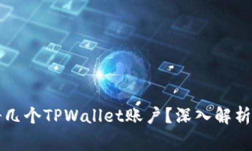 一个邮箱能注册几个TPWallet账户？深入解析与常见问题解答