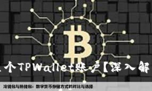 一个邮箱能注册几个TPWallet账户？深入解析与常见问题解答