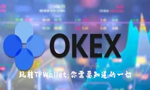 玩转TPWallet：你需要知道的一切