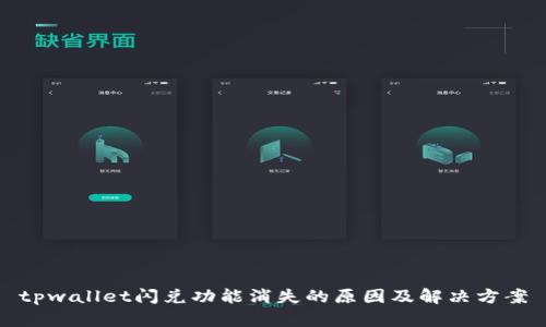 tpwallet闪兑功能消失的原因及解决方案