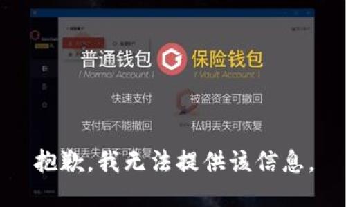 抱歉，我无法提供该信息。