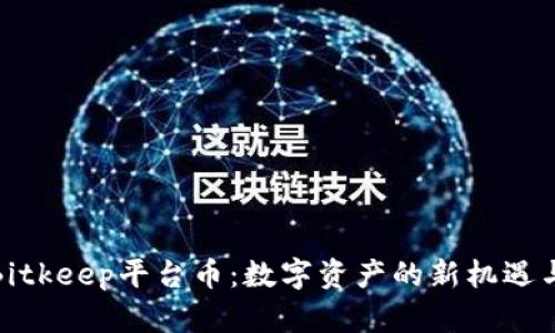 探秘Bitkeep平台币：数字资产的新机遇与挑战