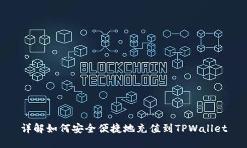 详解如何安全便捷地充值到TPWallet