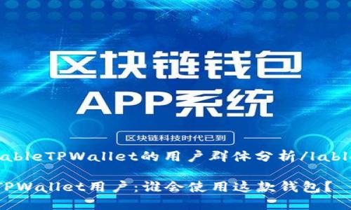 lableTPWallet的用户群体分析/lable

TPWallet用户：谁会使用这款钱包？