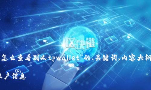 当然可以！下面是一个关于“怎么查看别人tpwallet”的、关键词、内容大纲，以及相关问题的详细介绍。

如何查看他人的TPWallet账户信息