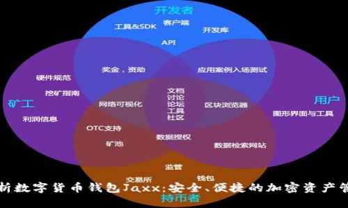 全面解析数字货币钱包Jaxx：安全、便捷的加密资产管理工具