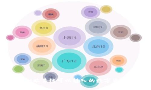 tpwallet欧易链可以转入的数字货币全解析