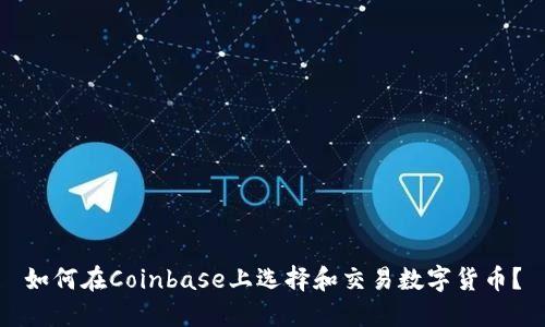 如何在Coinbase上选择和交易数字货币？