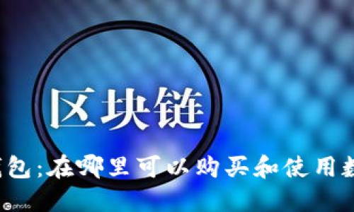 区块链钱包：在哪里可以购买和使用数字资产?