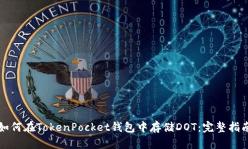 如何在TokenPocket钱包中存储DOT：完整指南