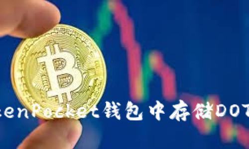 如何在TokenPocket钱包中存储DOT：完整指南