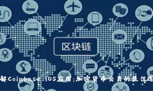 详解Coinbase iOS应用：加密货币交易的最佳选择