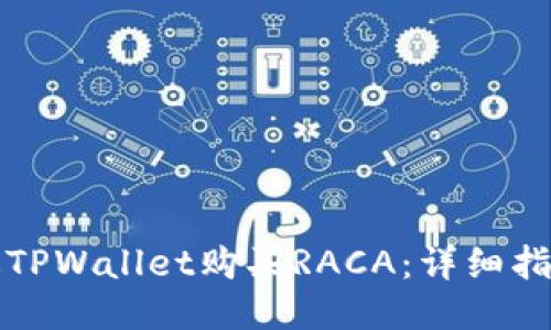 如何通过TPWallet购买RACA：详细指南与技巧