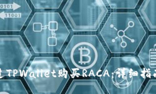 如何通过TPWallet购买RACA：详细指南与技巧