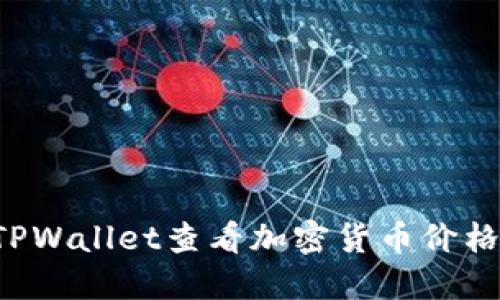 如何使用TPWallet查看加密货币价格：全面攻略