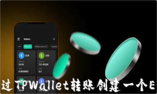 
如何通过TPWallet转账创建一个EOS账号