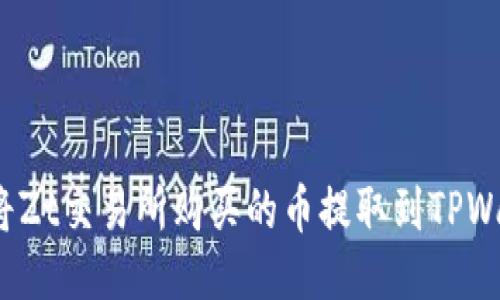 如何将Zt交易所购买的币提取到TPWallet？