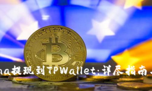 如何将Luna提现到TPWallet：详尽指南与实用技巧